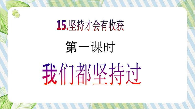 【新课标】二年级下册道德与法治第15课《坚持才会有收获》PPT教学课件(第一课时)+素材02