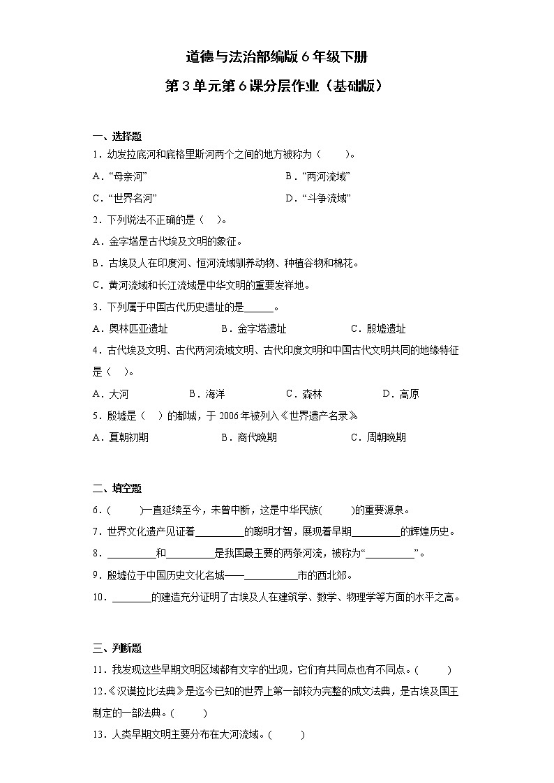 道德与法治部编版6年级下册第3单元第6课分层作业(基础版)第1页