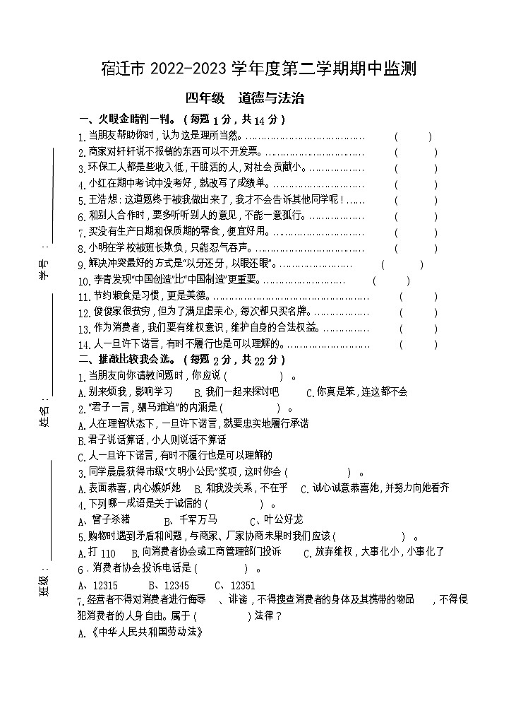 江苏省宿迁地市2022-2023学年四年级下学期期中道德与法治试卷01