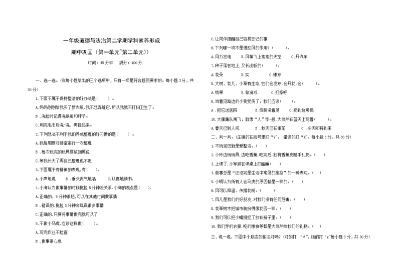 统编版一年级下册道德与法治期中巩固训练卷3（第一单元+第二单元）（含答案）01