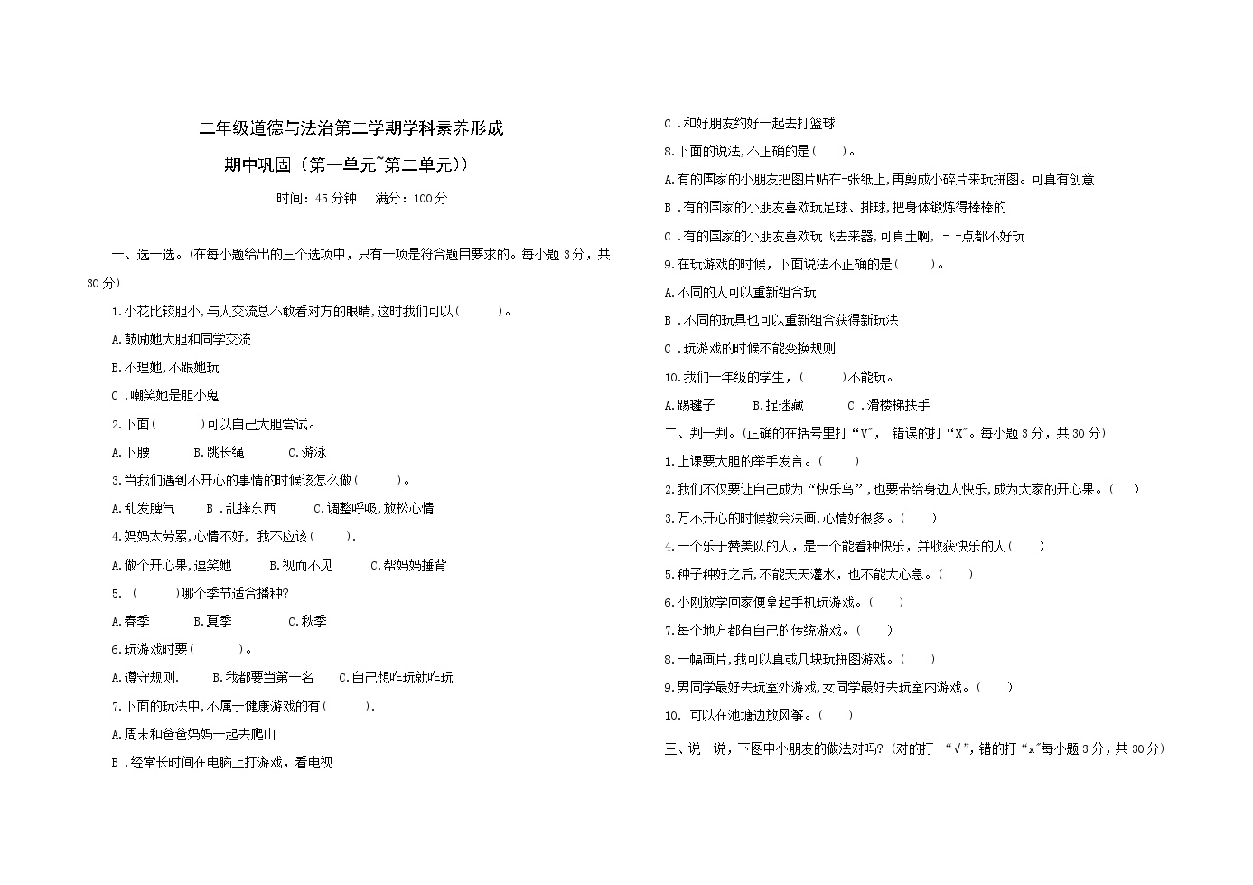 统编版二年级下册道德与法治期中巩固训练卷3（第一单元+第二单元）（含答案）