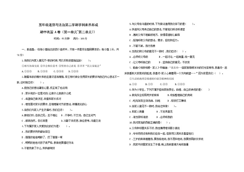 统编版五年级下册道德与法治期中巩固训练卷1 (第一单元+第二单元)(含答案)01