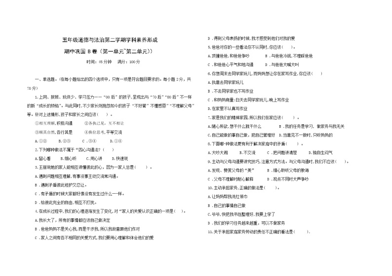 统编版五年级下册道德与法治期中巩固训练卷2 （第一单元+第二单元）（含答案）01