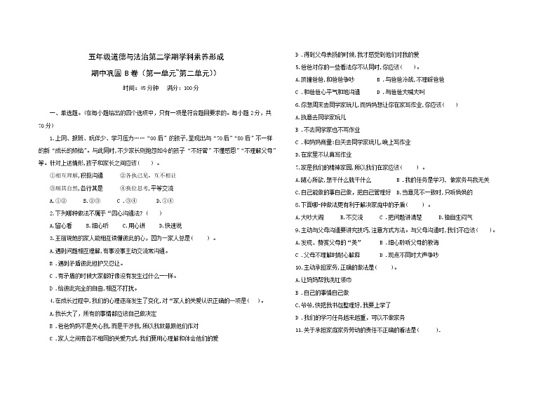 统编版五年级下册道德与法治期中巩固训练卷2 (第一单元+第二单元)(含答案)01