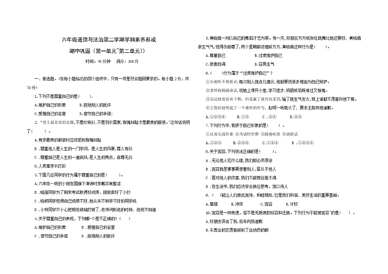 统编版六年级下册道德与法治期中巩固训练卷1(第一单元+第二单元)(含答案)01