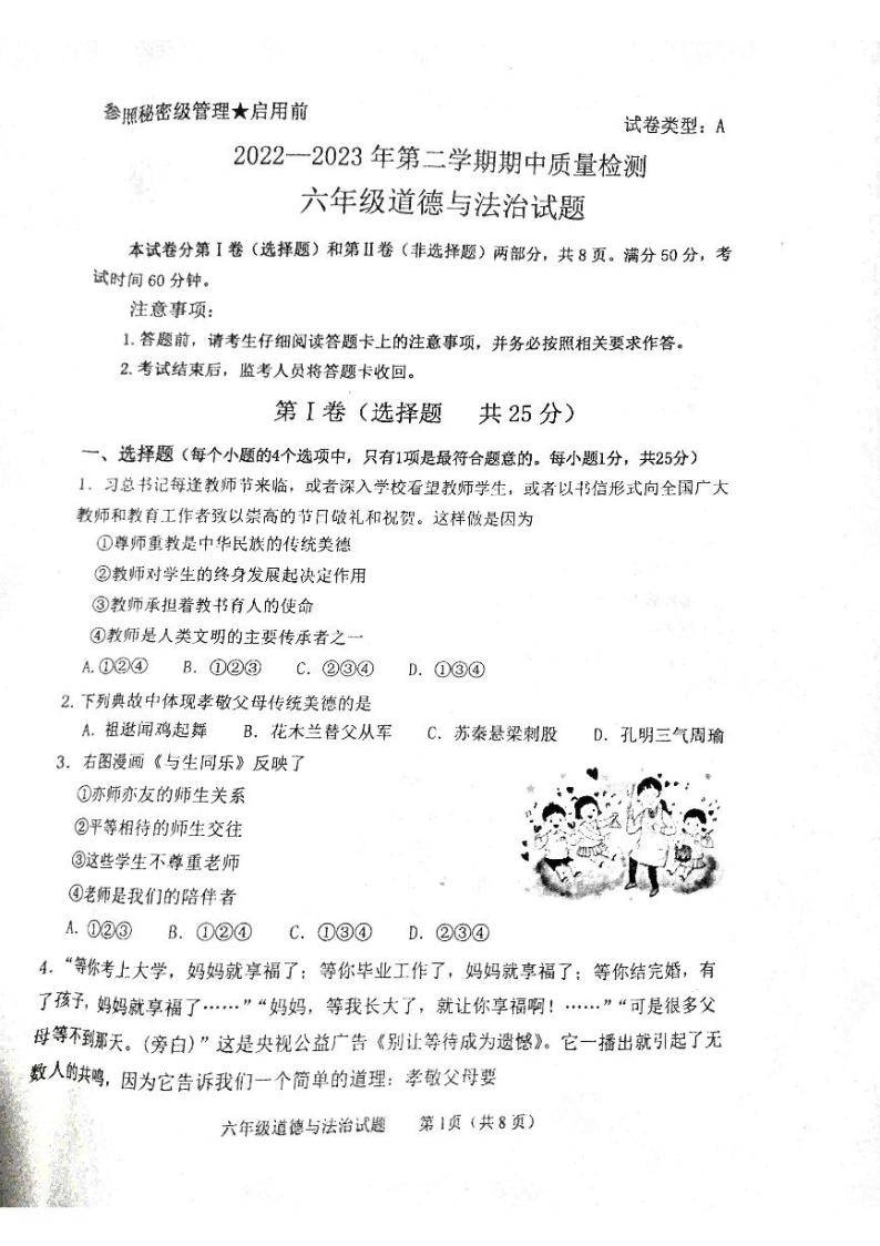 山东省泰安市东平县+2022-2023学年六年级下学期期中考试道德与法治试题01