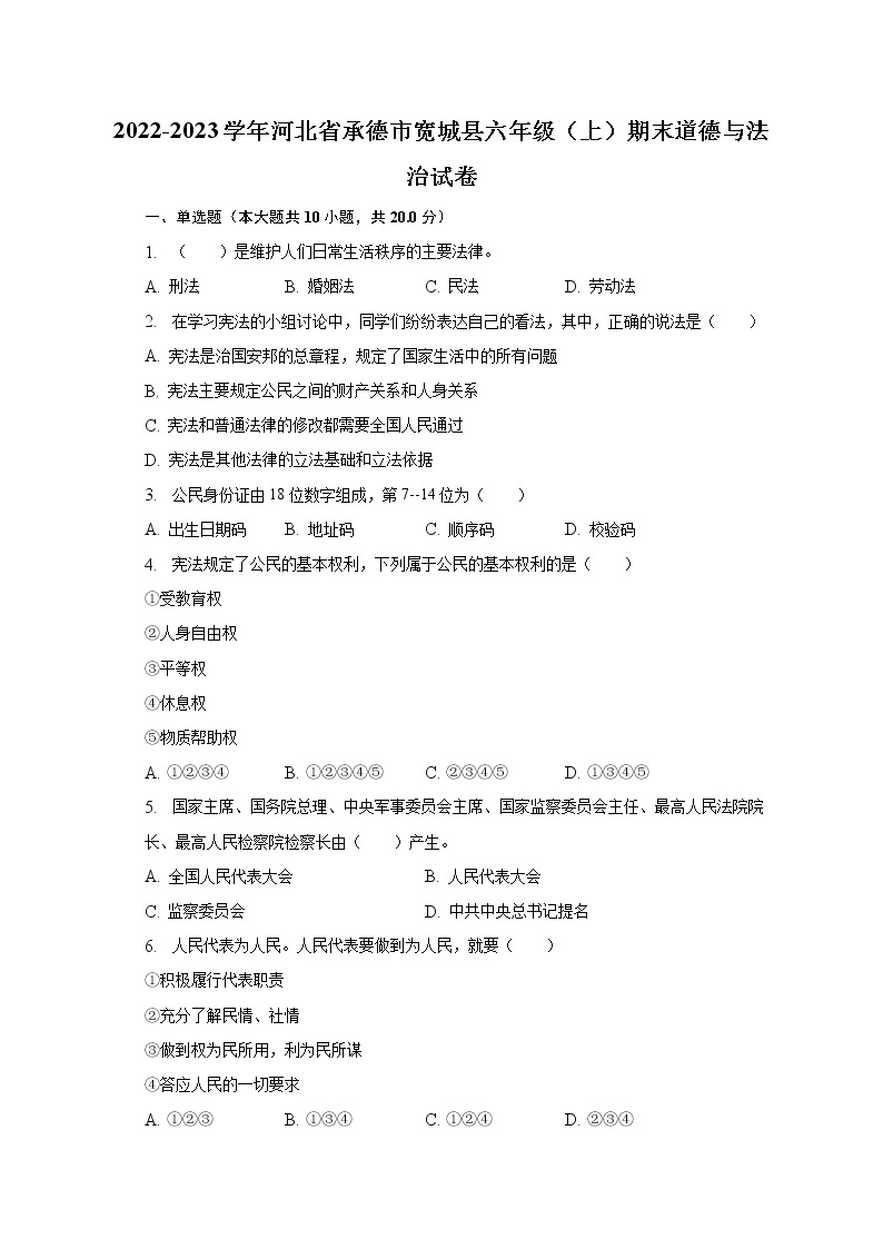 2022-2023学年河北省承德市宽城县六年级（上）期末道德与法治试卷（含解析）01