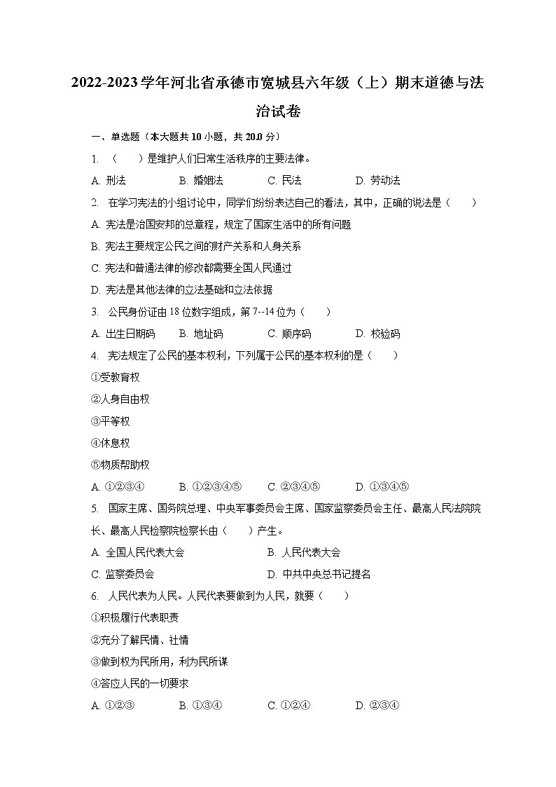 2022-2023学年河北省承德市宽城县六年级(上)期末道德与法治试卷(含解析)第1页
