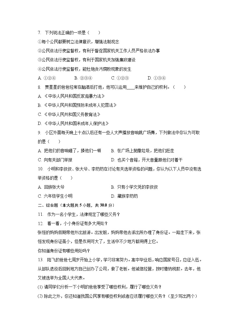 2022-2023学年河北省承德市宽城县六年级（上）期末道德与法治试卷（含解析）02