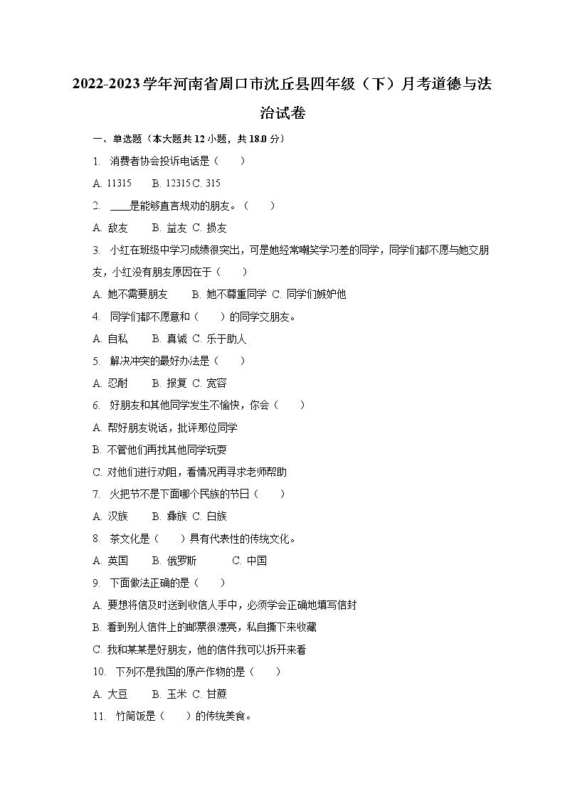 2022-2023学年河南省周口市沈丘县四年级（下）月考道德与法治试卷（含解析）