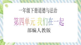 小学政治 (道德与法治)人教部编版一年级下册14 请帮我一下吧获奖教学ppt课件