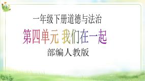 人教部编版一年级下册15 分享真快乐优秀教学课件ppt