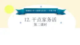 1年级下册道德与法治部编版课件第三单元 干点家务活