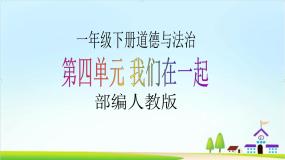 政治 (道德与法治)一年级下册16 大家一起来优秀教学ppt课件