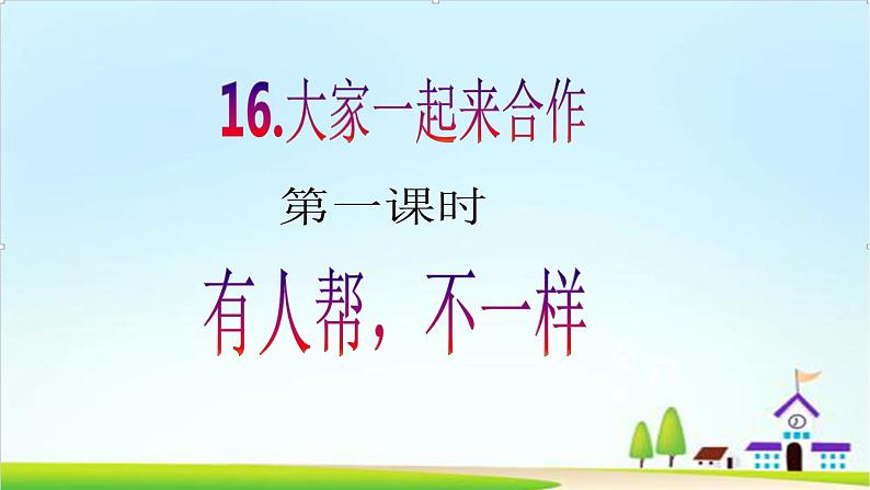【新课标】一年级下册道德与法治第16课《大家一起来合作》PPT教学课件(第一课时)+素材02