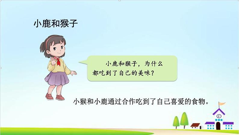 【新课标】一年级下册道德与法治第16课《大家一起来合作》PPT教学课件(第一课时)+素材08