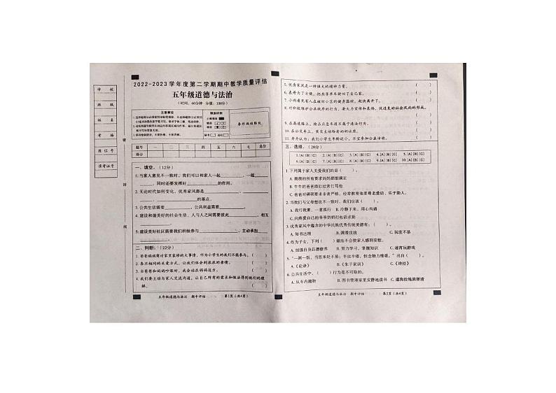 山东省金乡县2022-2023年下学期五年级道德与法治期中试题第1页