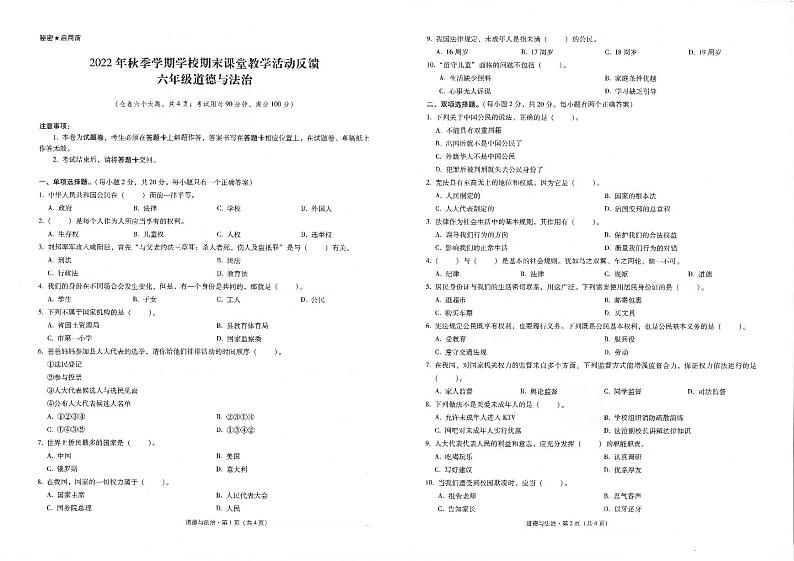 云南省保山市2021-2022学年六年级上学期期末考试道德与法治试题01