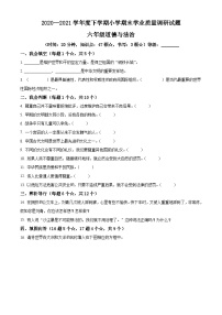 【小升初真題卷】2020-2021學(xué)年山東省臨沂市羅莊區(qū)部編版六年級(jí)下冊(cè)期末質(zhì)量調(diào)研道德與法治試卷(原卷版+解析版)