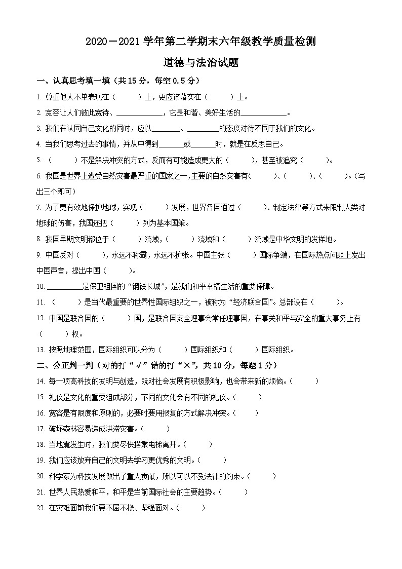 2020-2021學(xué)年山東省德州市寧津縣部編版六年級(jí)下冊(cè)期末考試道德與法治試卷（原卷版）第1頁(yè)
