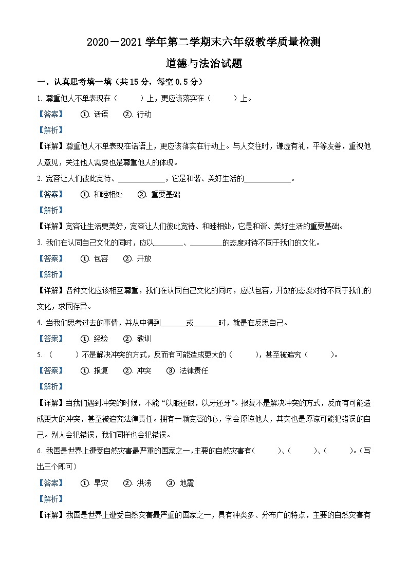 2020-2021學(xué)年山東省德州市寧津縣部編版六年級(jí)下冊(cè)期末考試道德與法治試卷（解析版）第1頁(yè)