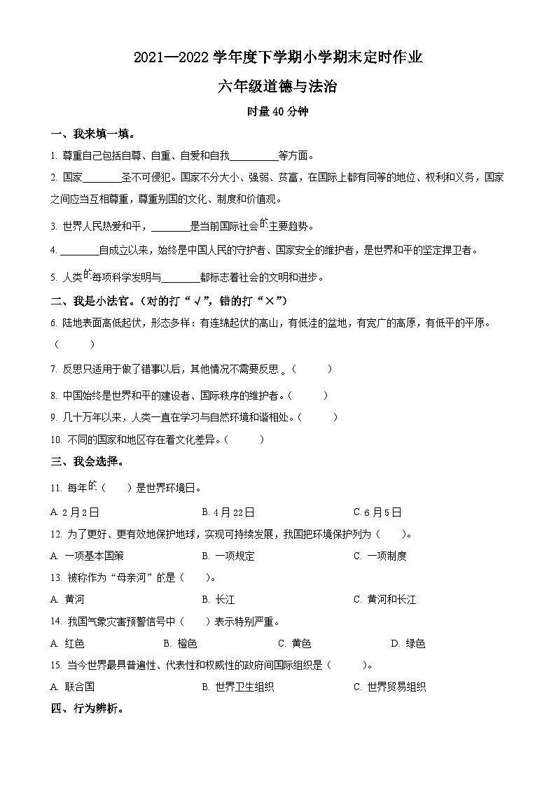【小升初真题卷】2021-2022学年山东省临沂市沂水县部编版六年级下册期末考试道德与法治试卷(原卷版+解析版)01