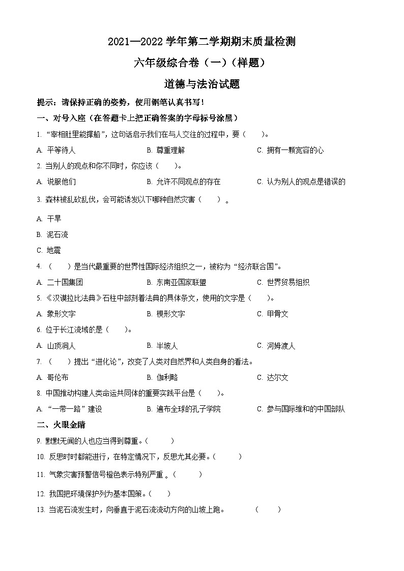 2021-2022学年山东省德州市乐陵市部编版六年级下册期末考试道德与法治试卷(原卷版)第1页
