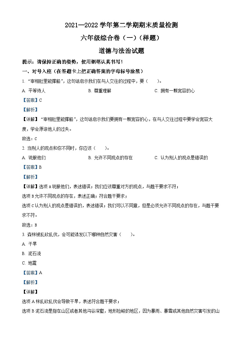 2021-2022学年山东省德州市乐陵市部编版六年级下册期末考试道德与法治试卷(解析版)第1页