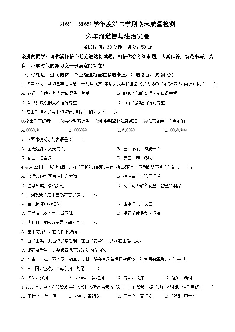 【小升初真题卷】2021-2022学年山东省德州市齐河县部编版六年级下册期末考试道德与法治试卷(原卷版+解析版)01