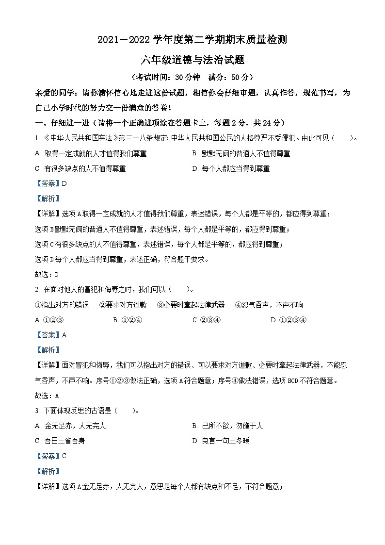 【小升初真题卷】2021-2022学年山东省德州市齐河县部编版六年级下册期末考试道德与法治试卷(原卷版+解析版)01