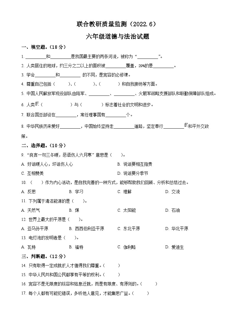 2021-2022学年山东省枣庄市市中区部编版六年级下册联合教研质量检测道德与法治试卷(原卷版)第1页