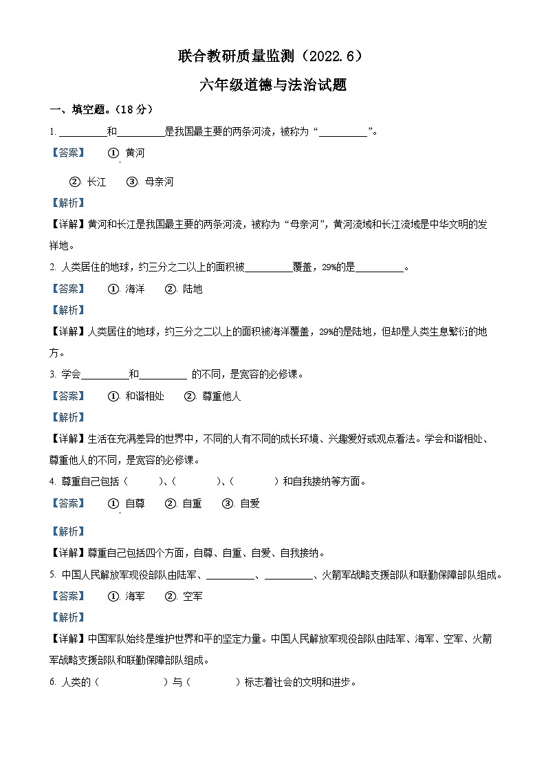 2021-2022学年山东省枣庄市市中区部编版六年级下册联合教研质量检测道德与法治试卷(解析版)第1页
