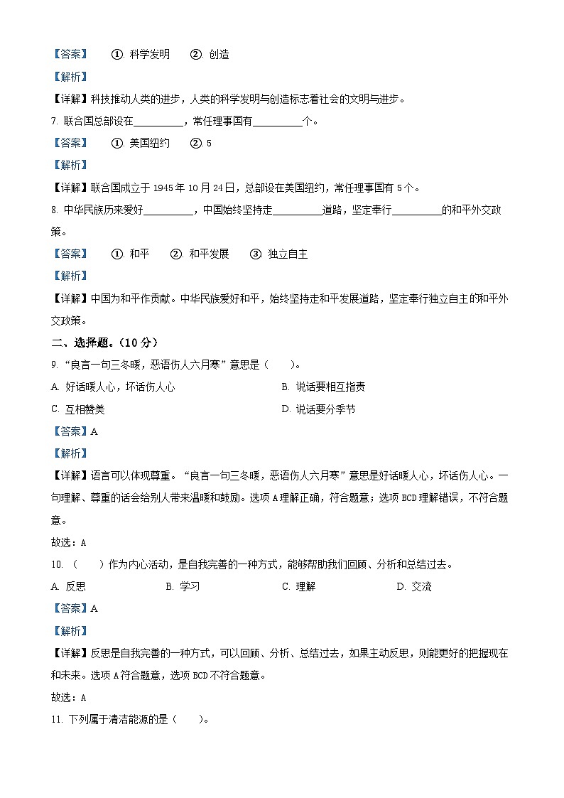 2021-2022学年山东省枣庄市市中区部编版六年级下册联合教研质量检测道德与法治试卷(解析版)第2页
