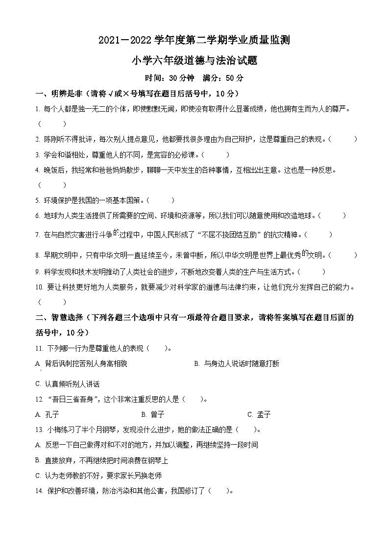 【小升初真题卷】2021-2022学年山东省潍坊市坊子区部编版六年级下册期末考试道德与法治试卷(原卷版+解析版)01