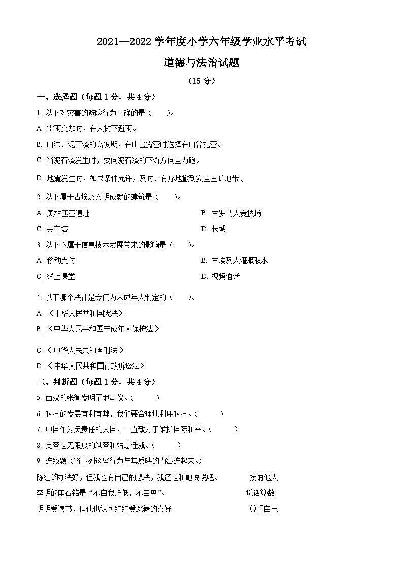 2021-2022学年山东省菏泽市曹县部编版六年级下册期末考试道德与法治试卷(原卷版)第1页
