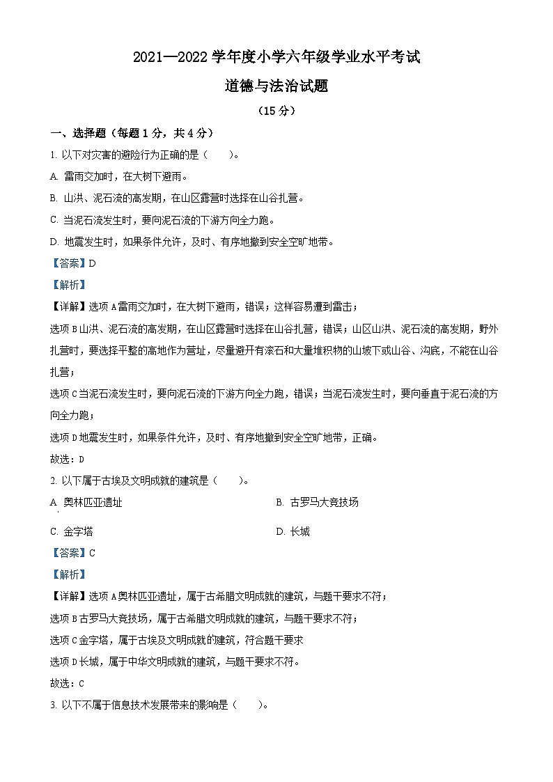 2021-2022学年山东省菏泽市曹县部编版六年级下册期末考试道德与法治试卷(解析版)第1页