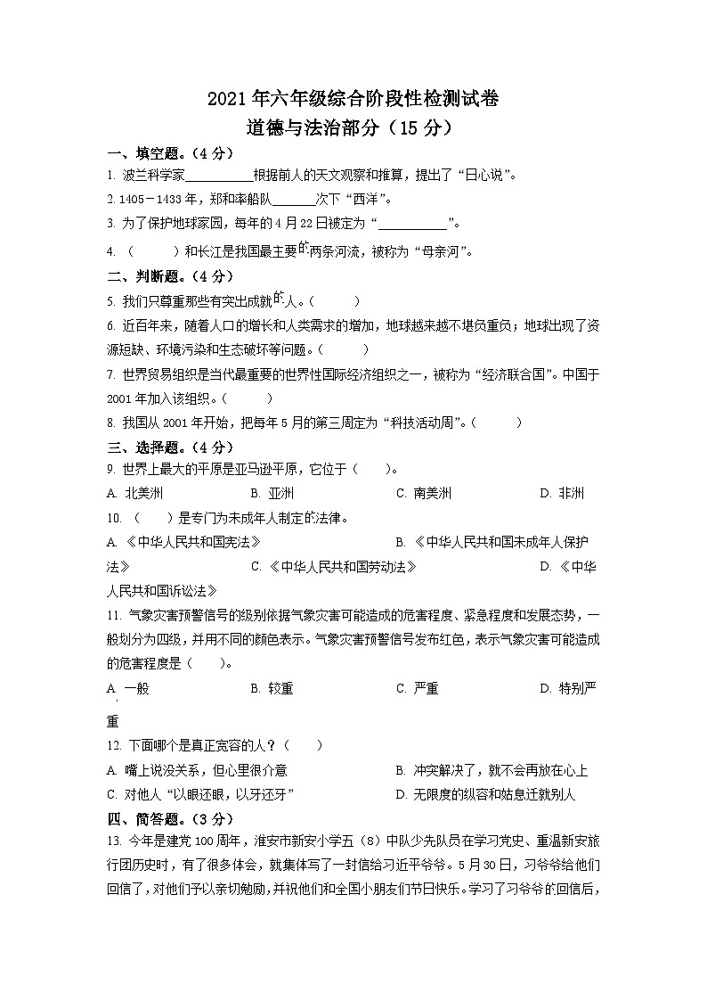 【小升初真题卷】2020-2021学年江苏省宿迁市沭阳县部编版六年级下册期末综合阶段性检测道德与法治试卷(原卷版+解析版)01