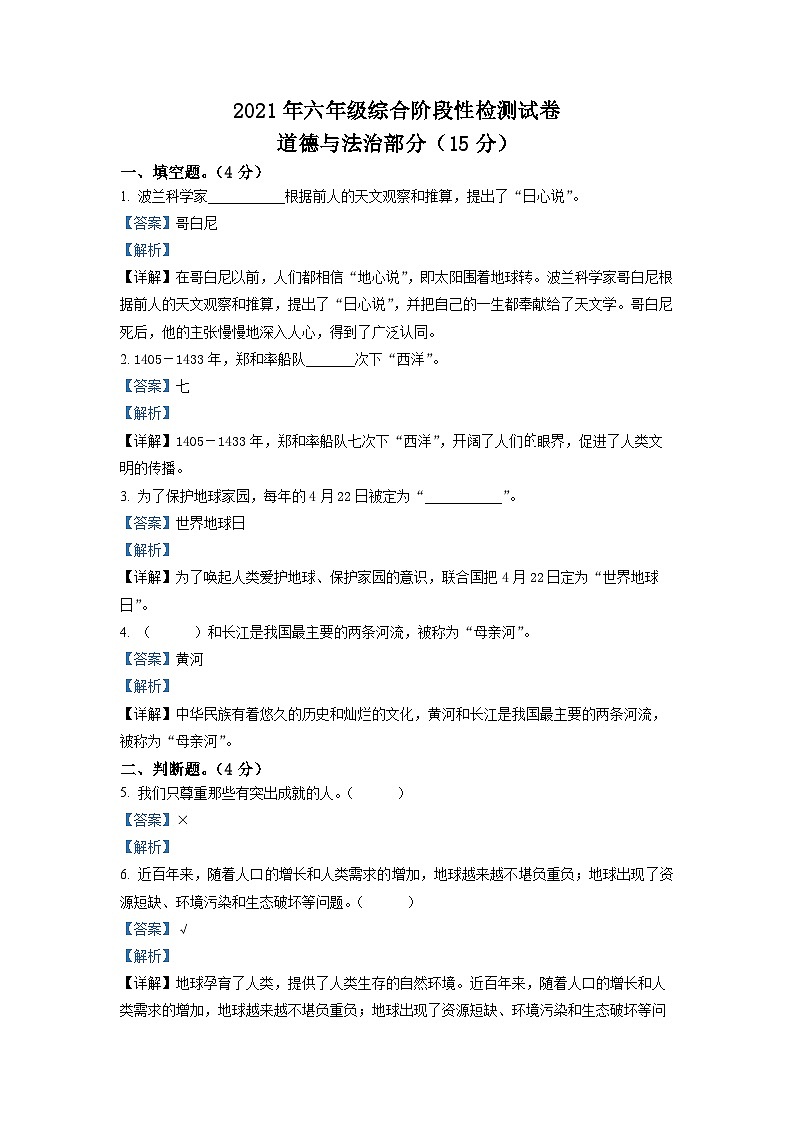 【小升初真题卷】2020-2021学年江苏省宿迁市沭阳县部编版六年级下册期末综合阶段性检测道德与法治试卷(原卷版+解析版)01