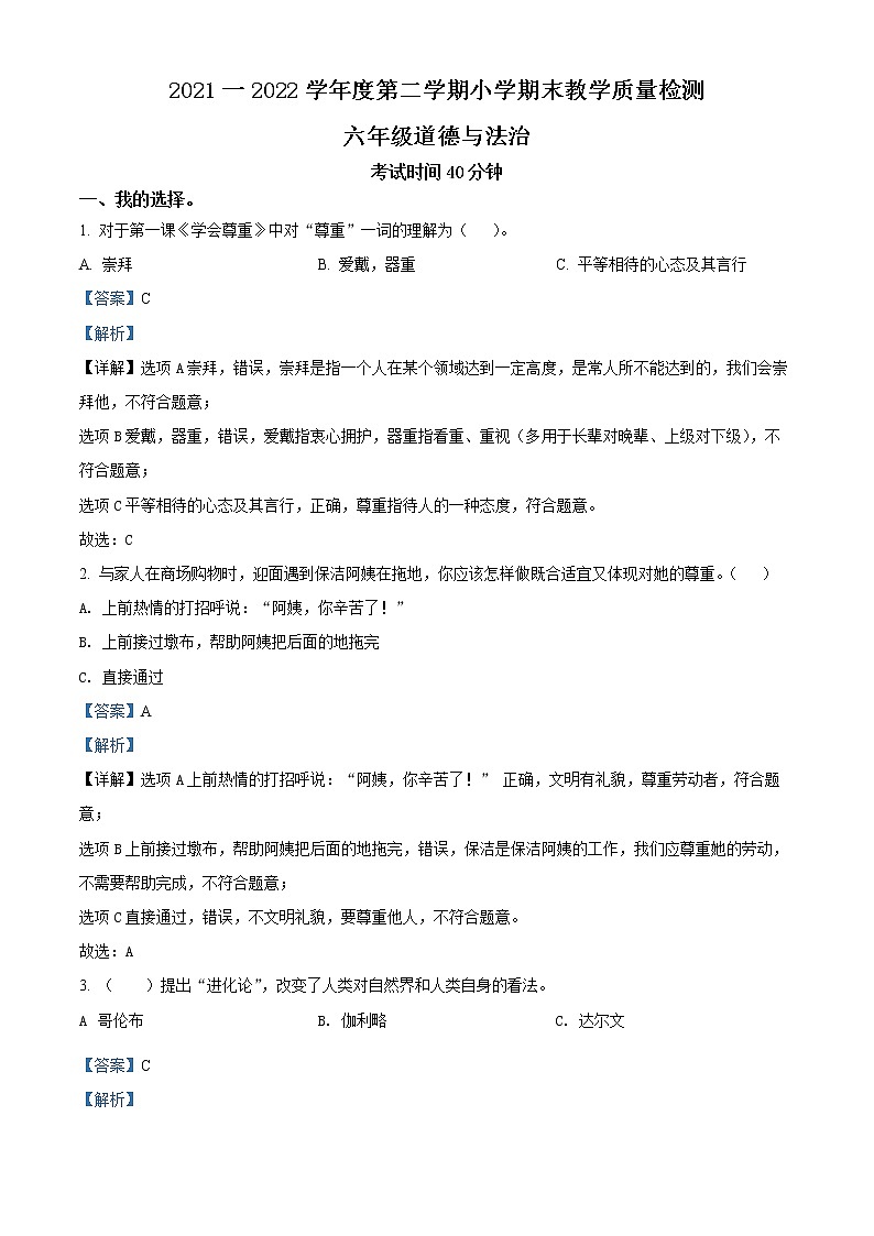 2021-2022学年河北省唐山市迁安市部编版六年级下册期末考试道德与法治试卷(解析版)第1页