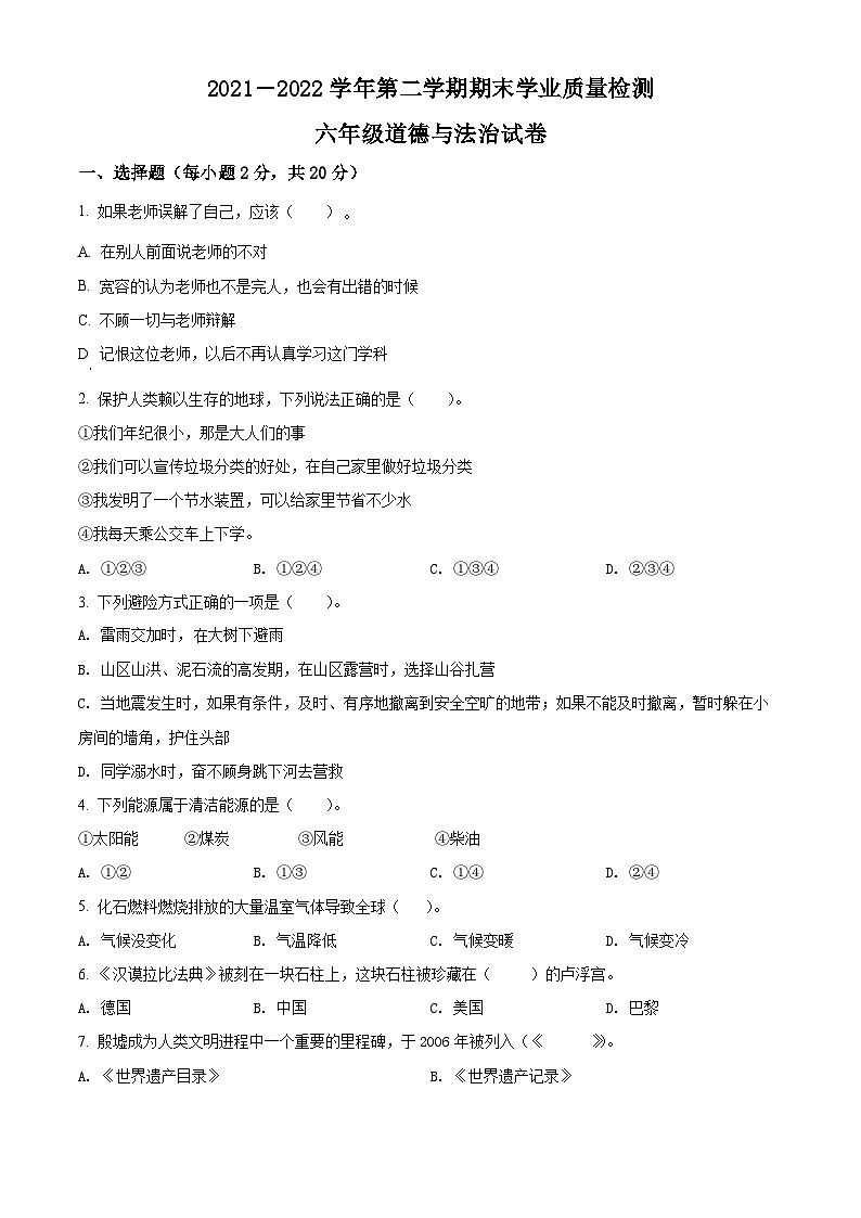 【小升初真题卷】2021-2022学年河北省邯郸市永年区部编版六年级下册期末学业质量检测道德与法治试卷(原卷版+解析版)01