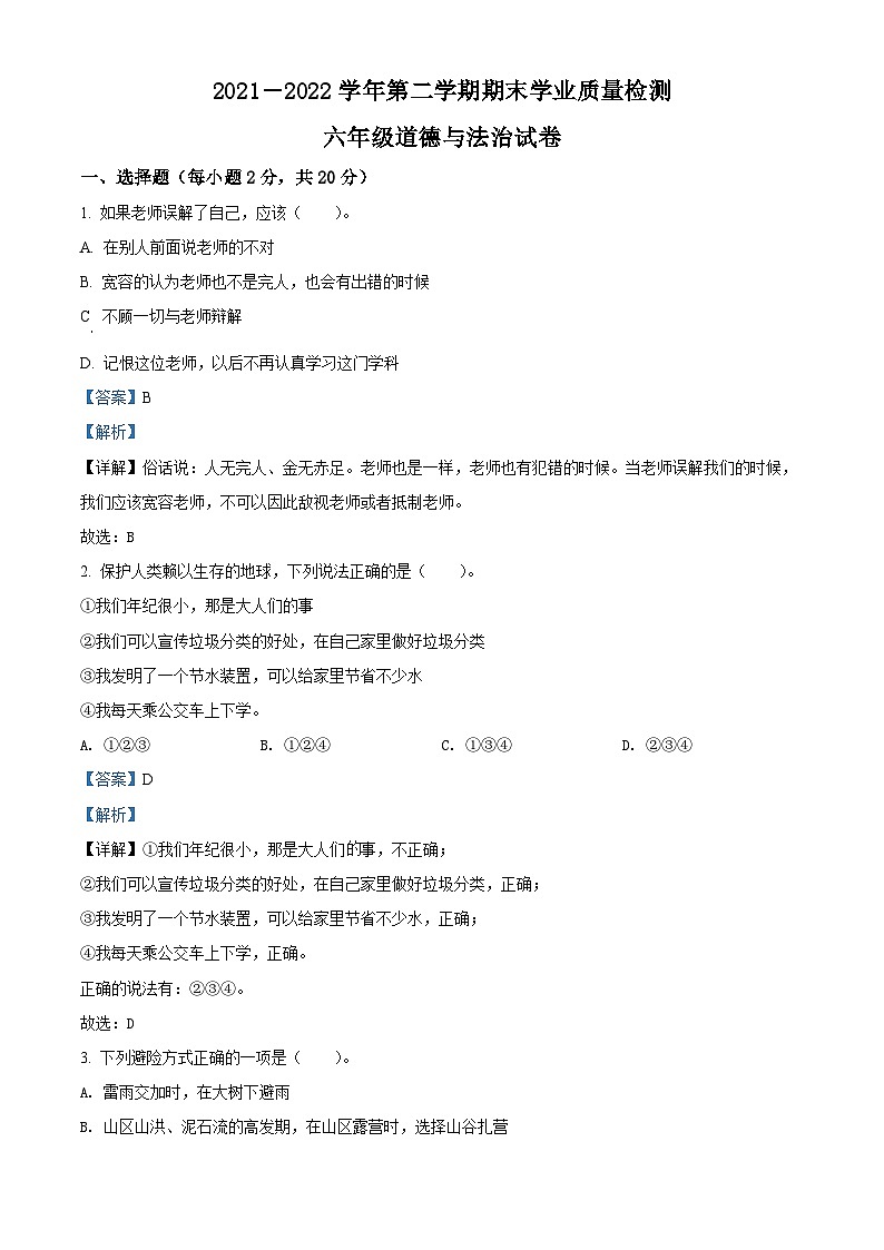 【小升初真题卷】2021-2022学年河北省邯郸市永年区部编版六年级下册期末学业质量检测道德与法治试卷(原卷版+解析版)01