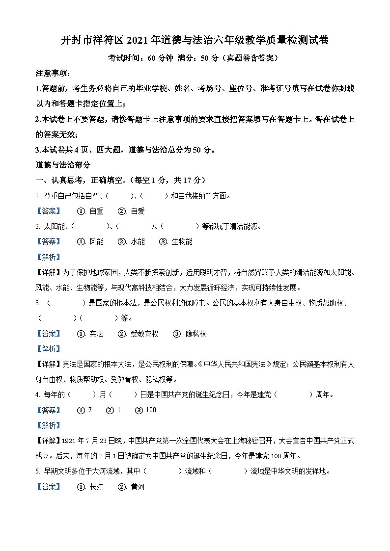 【小升初真题卷】2020-2021学年河南省开封市祥符区部编版六年级下册期末教学质量检测道德与法治试卷.1(原卷版+解析版)01
