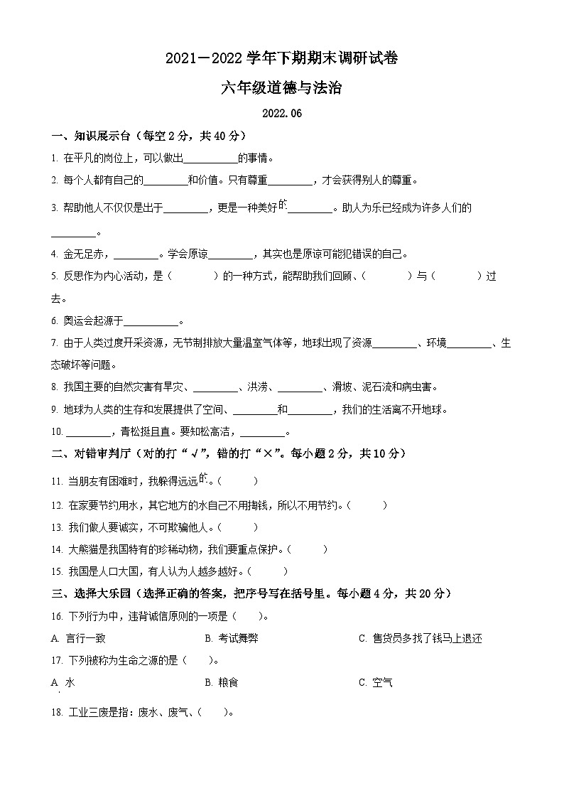 2021-2022学年河南省新乡市卫辉市部编版六年级下册期末调研道德与法治试卷(原卷版)第1页