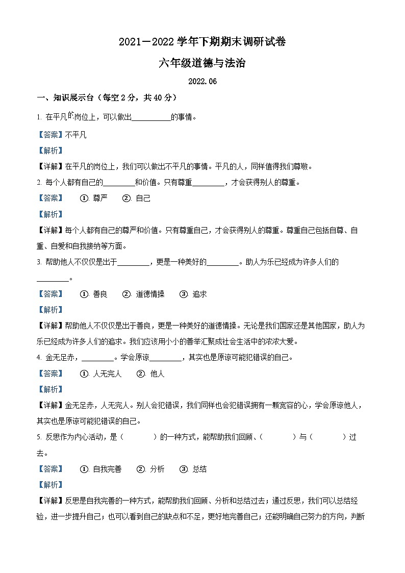 2021-2022学年河南省新乡市卫辉市部编版六年级下册期末调研道德与法治试卷(解析版)第1页