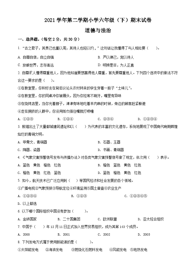 2021-2022学年浙江省湖州市长兴县六年级下学期期末考试道德与法治试题(原卷版)第1页