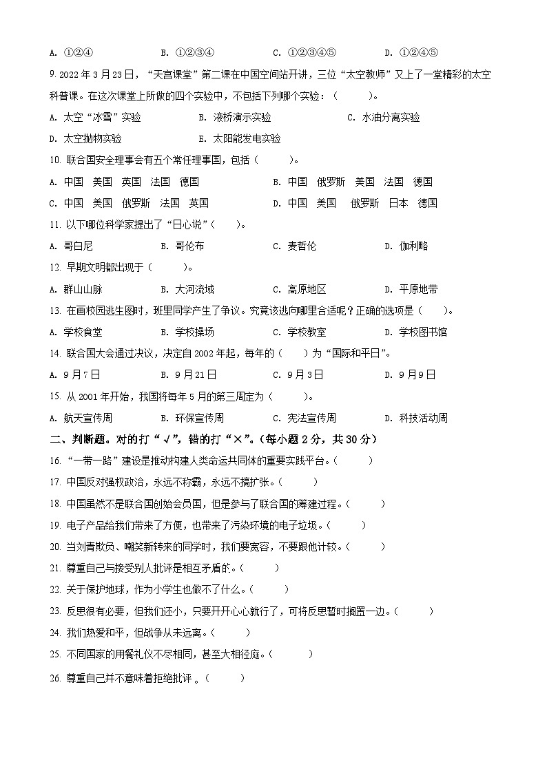 2021-2022学年浙江省湖州市长兴县六年级下学期期末考试道德与法治试题(原卷版)第2页