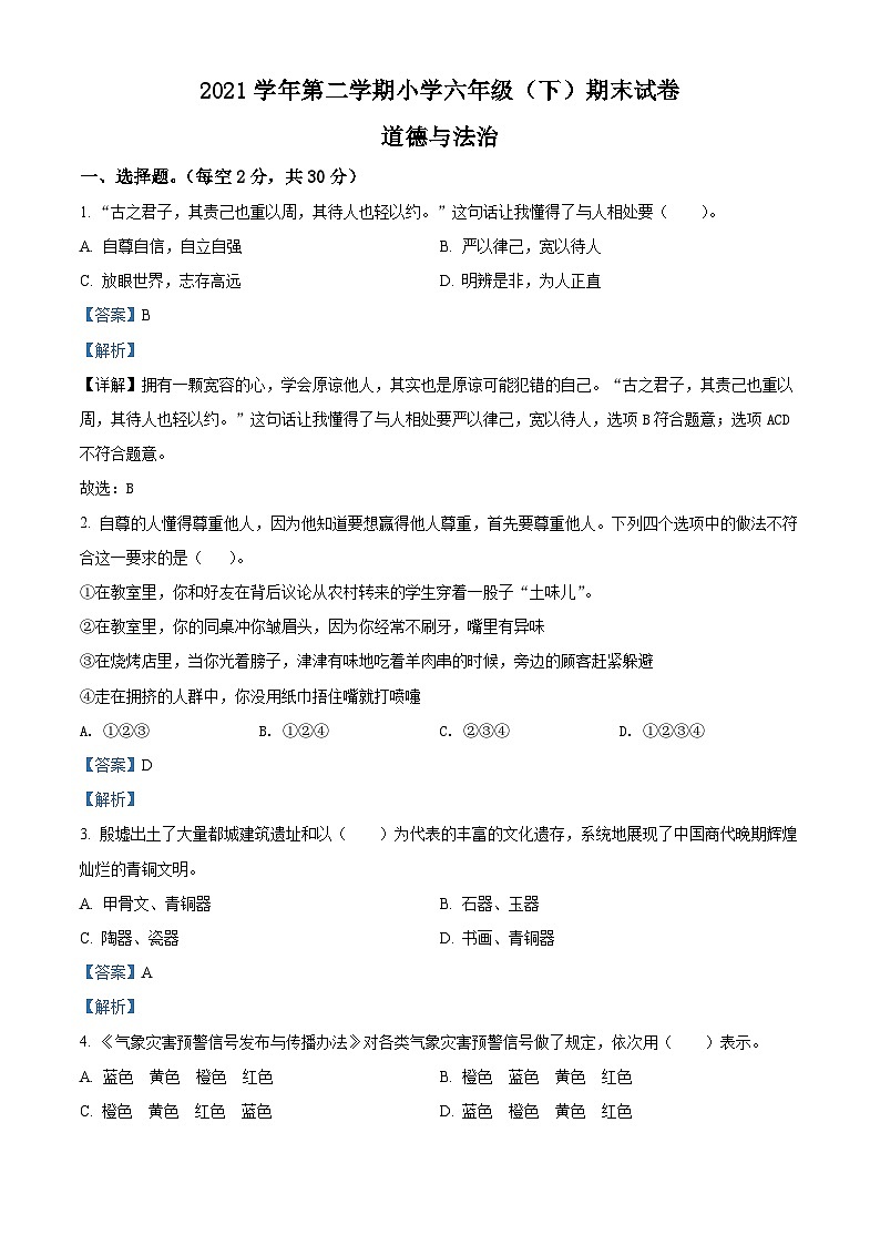 2021-2022学年浙江省湖州市长兴县六年级下学期期末考试道德与法治试题(解析版)第1页