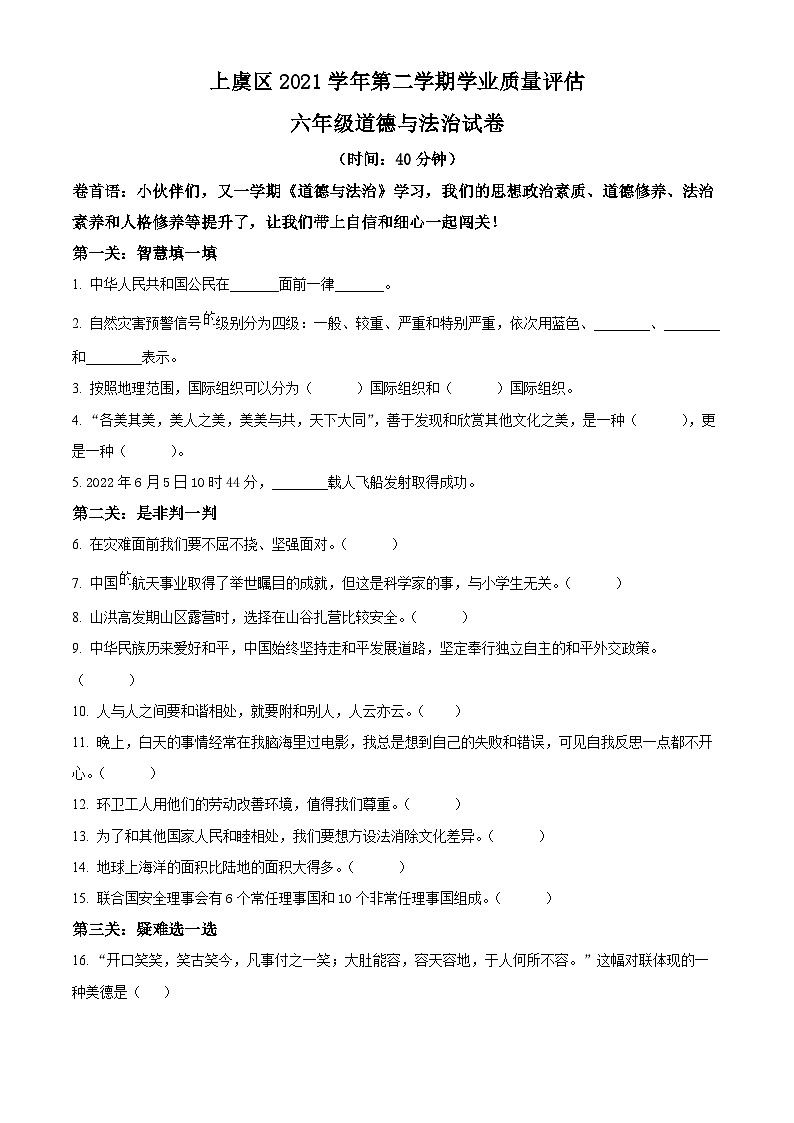【小升初真题卷】2021-2022学年浙江省绍兴市上虞区部编版六年级下册期末质量检测道德与法治试卷(原卷版+解析版)01