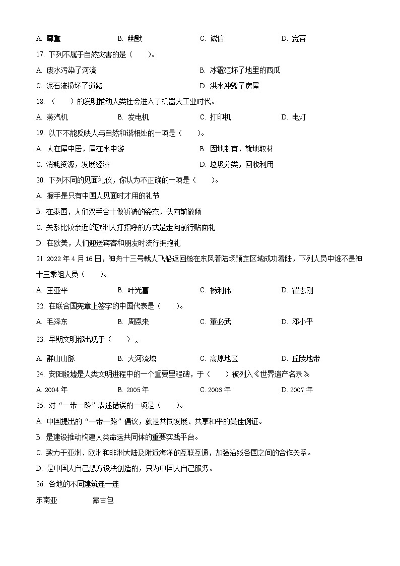 【小升初真题卷】2021-2022学年浙江省绍兴市上虞区部编版六年级下册期末质量检测道德与法治试卷(原卷版+解析版)02