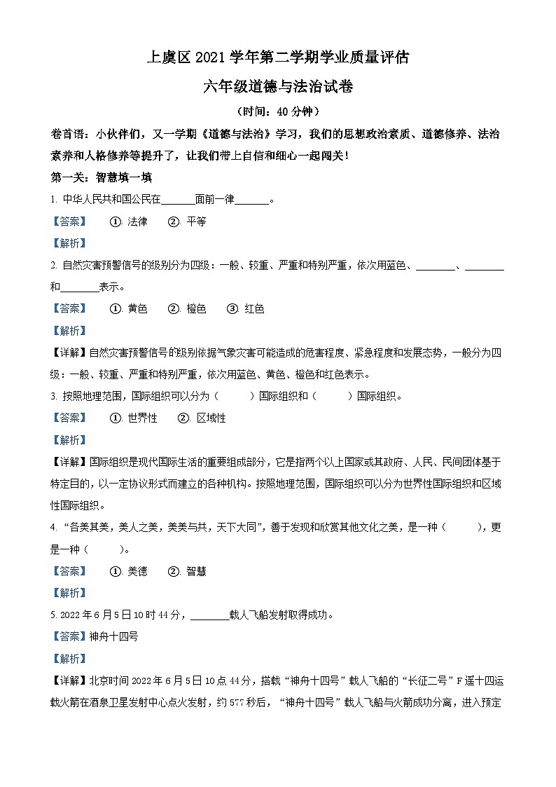 【小升初真题卷】2021-2022学年浙江省绍兴市上虞区部编版六年级下册期末质量检测道德与法治试卷(原卷版+解析版)01
